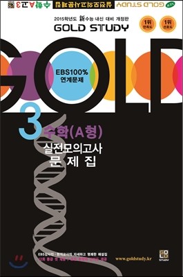 Gold Study 골드 스터디 실전모의고사문제집 고3 수학A (8절)(2014년)