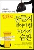 절대로 물들지 말아야 할 70가지 습관