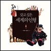 갖고 싶은 세계의 인형