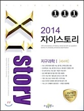 Xistory 자이스토리 지구과학 1 464제 (2014년)