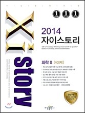 Xistory 자이스토리 화학 2 400제(2014년)