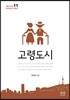 고령도시