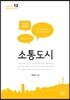 소통도시