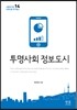 투명사회 정보도시