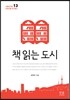 책읽는 도시