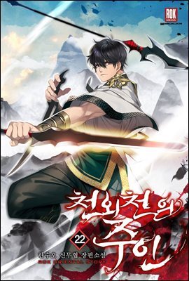 천외천의 주인 22권