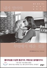 내가 엄마의 부엌에서 배운 것들