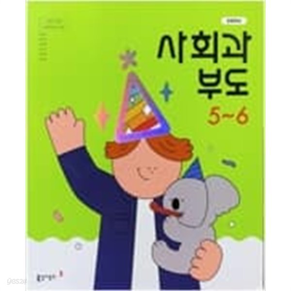 [22년이후판] 초등학교 교과서 사회과부도/ 동아출판 **검.토.본** (학생용으로 쓰임)