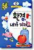 환경 내가 지켜요