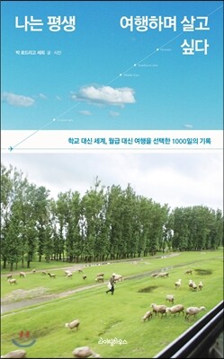 나는 평생 여행하며 살고 싶다