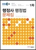2014 EBS 행정사 1차 행정법 문제집