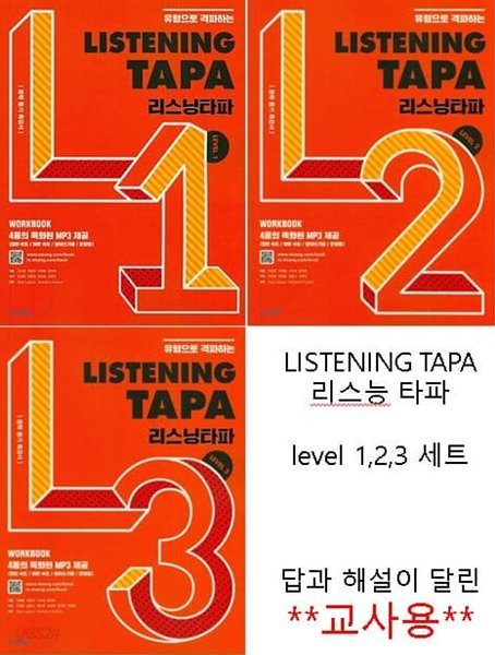 리스닝 타파 Listening TAPA Level 1,2,3 세트 (전3권) **교사용**