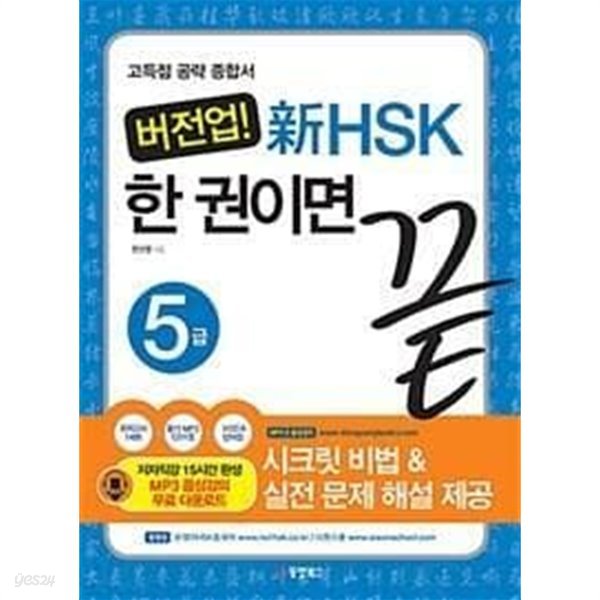 버전업! 新HSK 한 권이면 끝 5급 /(모의고사와 단어장 없음/하단참조)