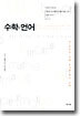 수학의 언어