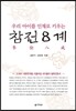 참전8계