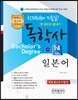 독학사 일본어