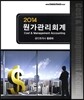 2014 원가관리회계