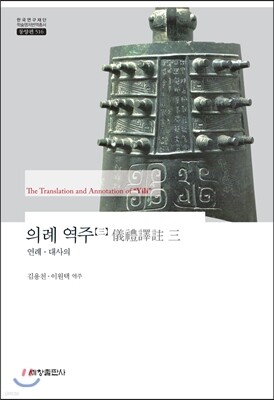 의례 역주 3