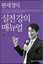 편세경의 실전 강의 매뉴얼