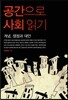 공간으로 사회읽기