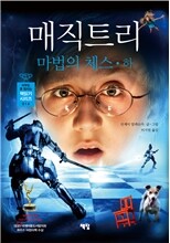 매직트리 마법의 체스 하