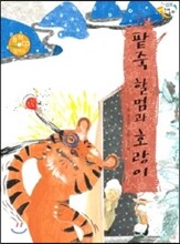 팥죽 할멈과 호랑이