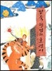 팥죽 할멈과 호랑이