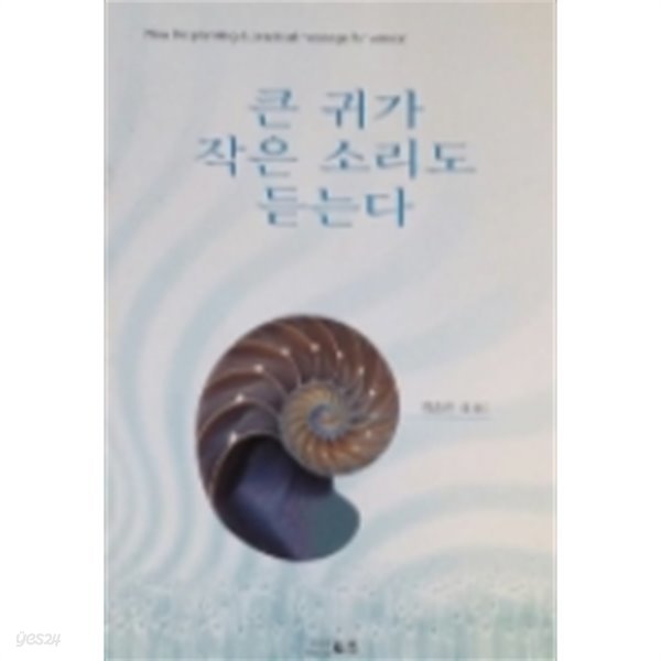 큰 귀가 작은 소리도 듣는다