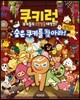 쿠키런 숨은 쿠키를 찾아라