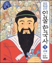 초등학생을 위한 인물 한국사 1 고대
