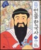 초등학생을 위한 인물 한국사 1 고대