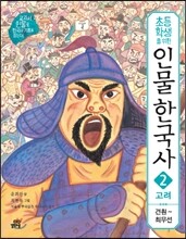 초등학생을 위한 인물 한국사 2 고려