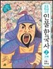 초등학생을 위한 인물 한국사 2 고려