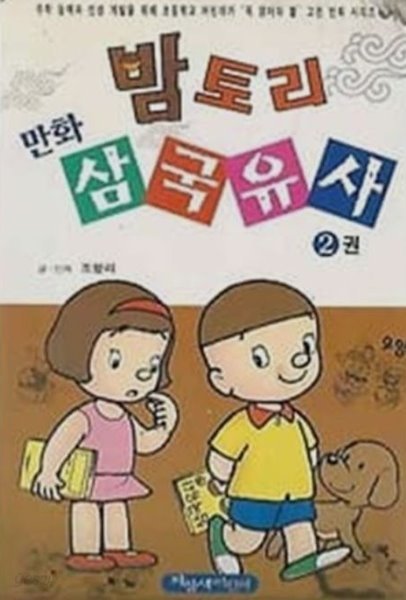 밤토리 만화 삼국유사 1, 2권