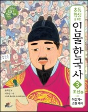 초등학생을 위한 인물 한국사 3 조선 상