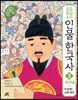 초등학생을 위한 인물 한국사 3 조선 상