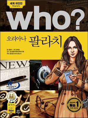 후 Who? 오리아나 팔라치