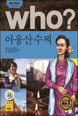 후 Who? 아웅산수찌 