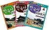 초등학교 선생님이 함께 모여 쓴 한국사 이야기 1-3 세트