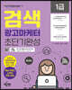 2023 검색광고마케터 1급 초단기완성