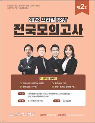 2023 제2회 프라임 PSAT 전국모의고사