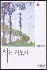 시는 기도다