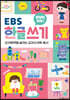 문해력 쑥쑥 EBS 한글 쓰기 3