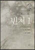 빈처 1