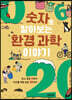 숫자로 알아보는 환경 과학 이야기