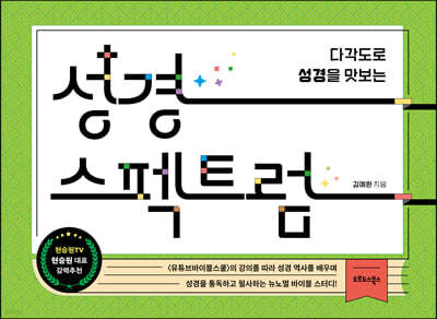 성경 스펙트럼