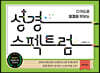 성경 스펙트럼
