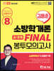 2023 소방단기 김동준 소방학개론 FINAL 봉투모의고사8회(공/경채)