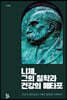 니체, 그의 철학과 건강의 메타포
