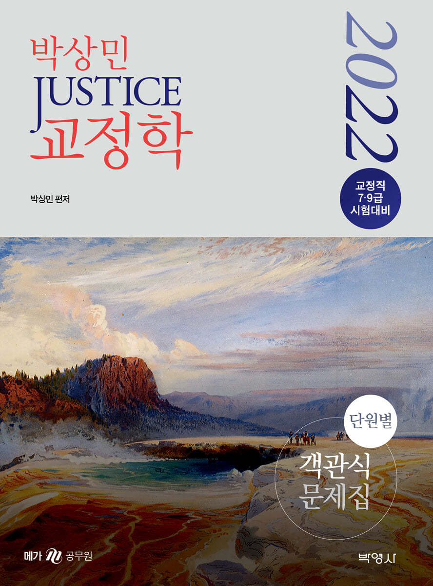 2022 박상민 JUSTICE 교정학 단원별 객관식 문제집